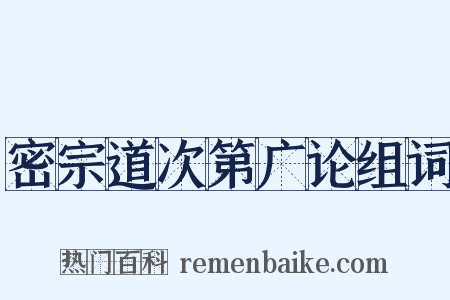 密宗道次第广论组词是什么意思的图片